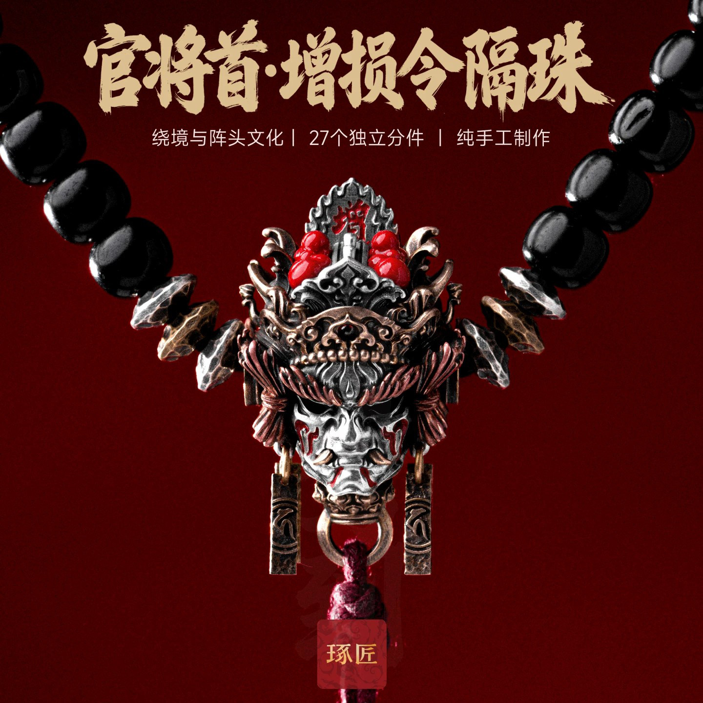 琢匠官将首·增损令隔珠文玩三通配饰椰蒂手串饰品小配件