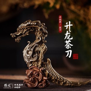 茶宠手把件古风小物件桌面工艺品 琢匠国风原创升龙茶刀铜摆件中式