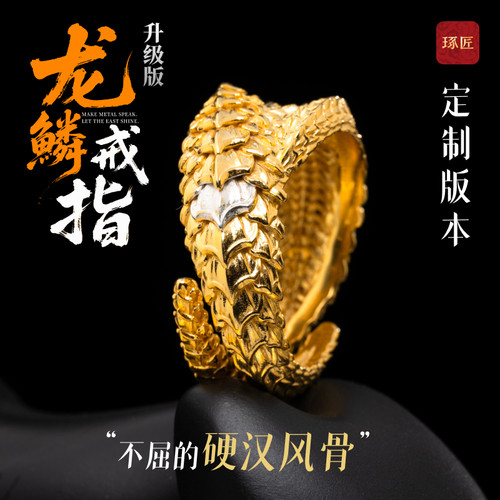 琢匠定制丨龙鳞戒指升级版金/银定制版丨发货时间30天左右