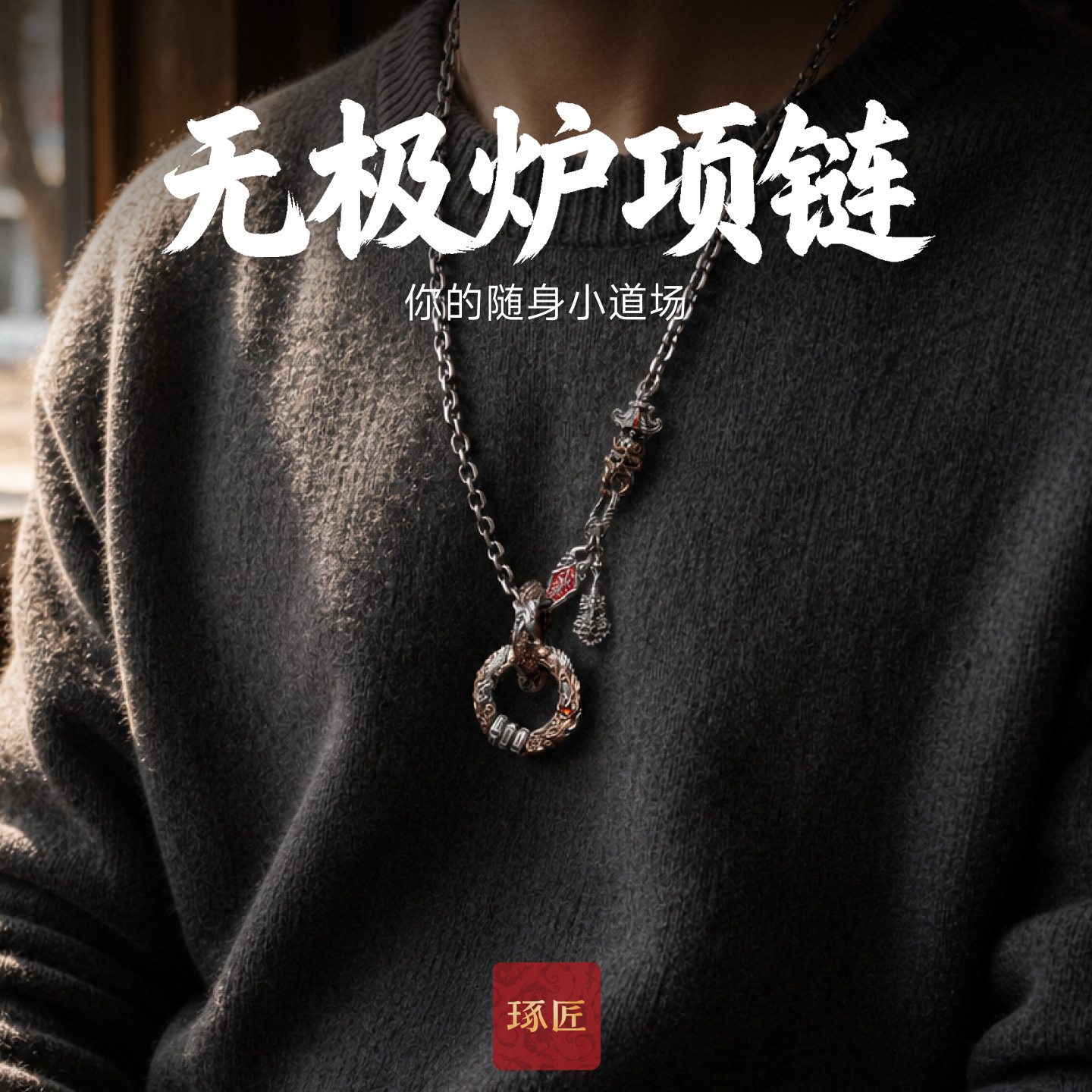 琢匠无极炉项链男士道系s925银吊坠配饰原创高级感毛衣链男生礼物