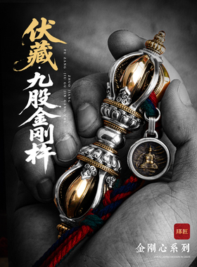 卓江福昭九股金刚杵饰品大减压随时玩配件藏妖杵手机