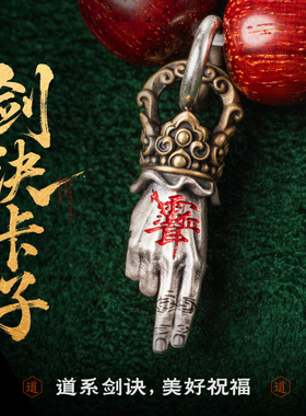 琢匠剑诀卡子原创三通文玩配饰手串配珠项链手链侧挂道系银饰配件