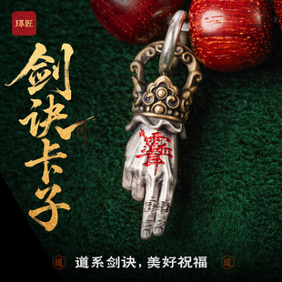 琢匠剑诀卡子原创三通文玩配饰手串配珠项链手链侧挂道系银饰配件