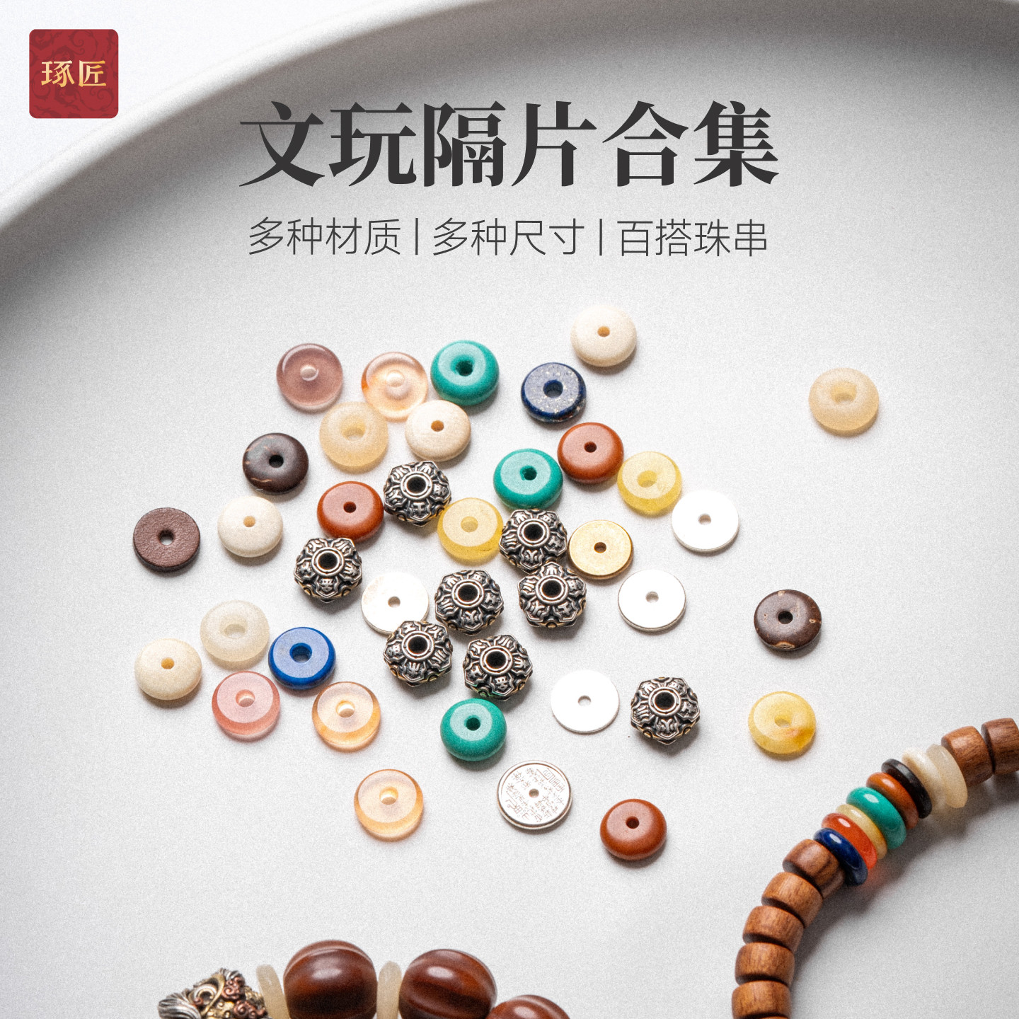 琢匠文玩隔片合集手工串珠圆形垫片散珠金刚星月菩提手串DIY配饰