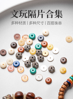 琢匠文玩隔片合集手工串珠圆形垫片散珠金刚星月菩提手串DIY配饰