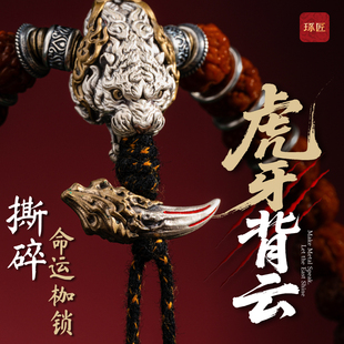 琢匠虎牙背云三通文玩配饰手工diy银饰配件国风手串配珠