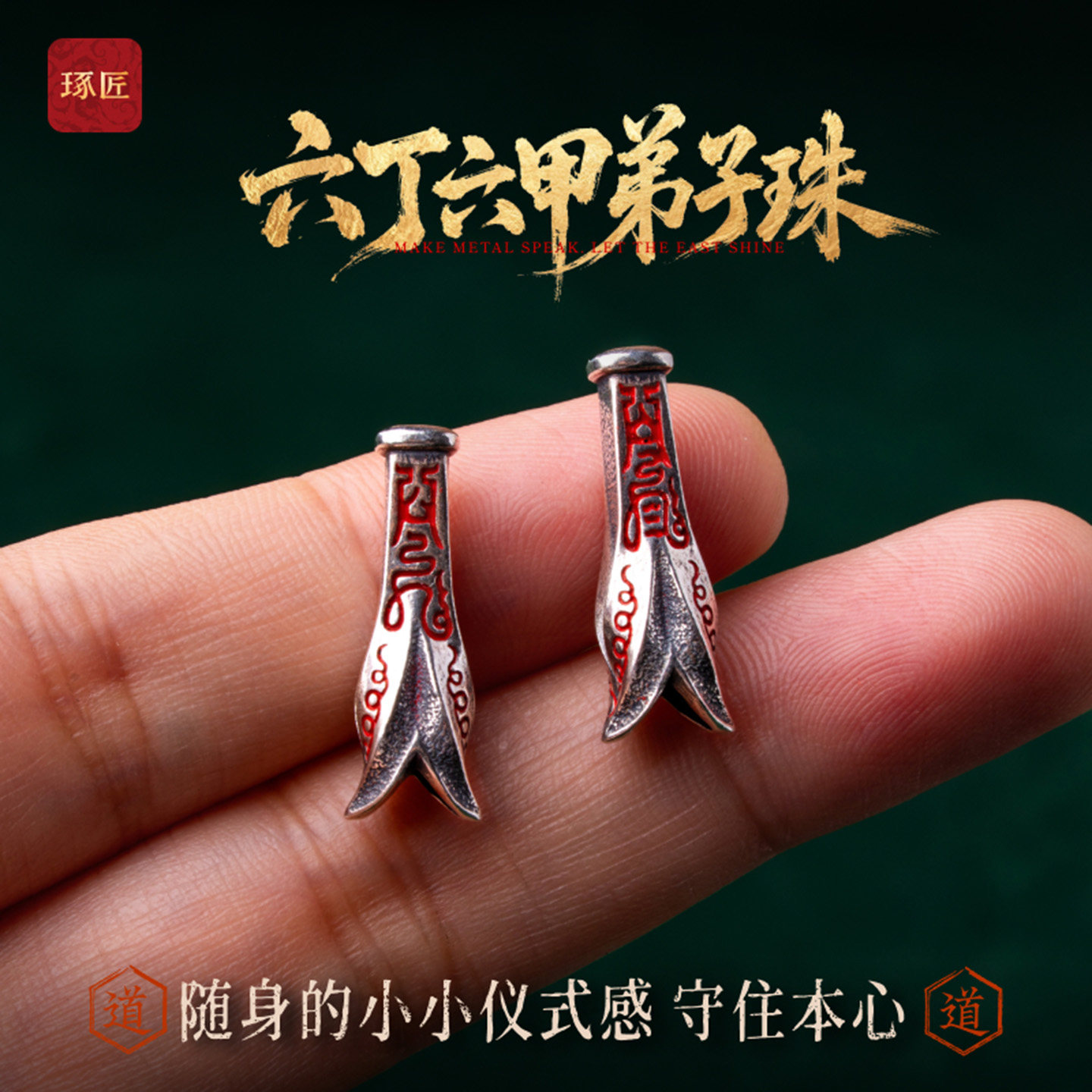 琢匠六丁六甲弟子珠原创国风道系文玩三通配饰银饰配件手串配珠图片