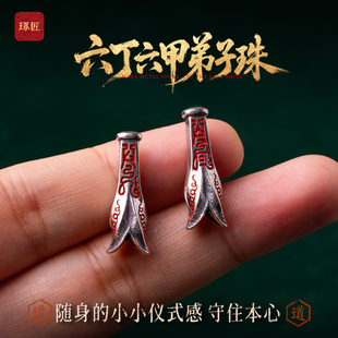 琢匠六丁六甲弟子珠原创国风道系文玩三通配饰银饰配件手串配珠