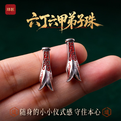 琢匠六丁六甲弟子珠原创国风道系文玩三通配饰银饰配件手串配珠
