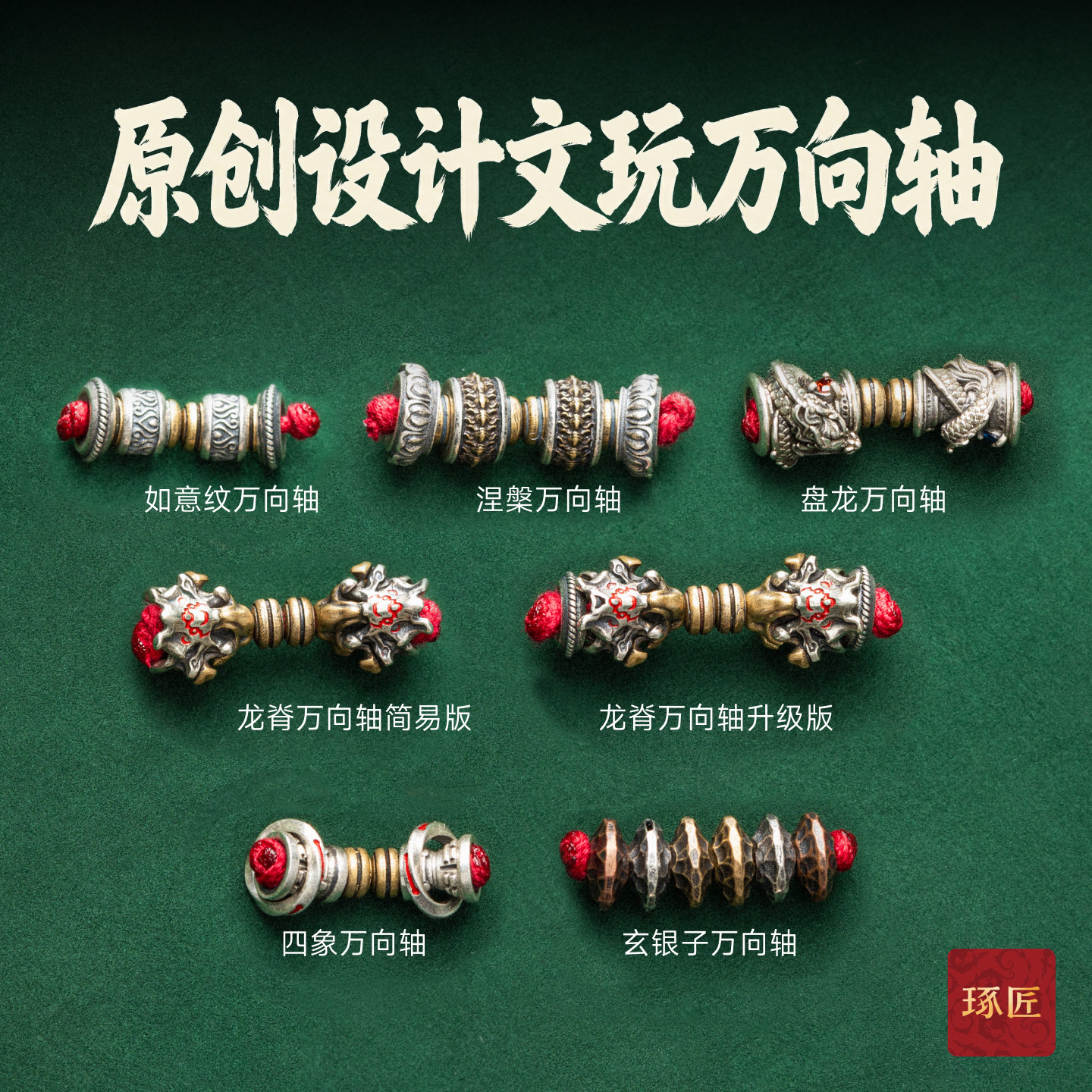 琢匠三通文玩配饰万向轴合集手串配件猴头菩提串珠隔珠配珠饰品图片