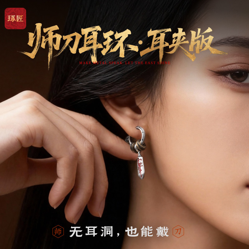 琢匠师刀耳环耳夹款国风原创道系耳饰高级感小众设计情侣耳圈