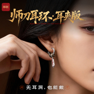 琢匠师刀耳环耳夹款国风原创道系耳饰高级感小众设计情侣耳圈