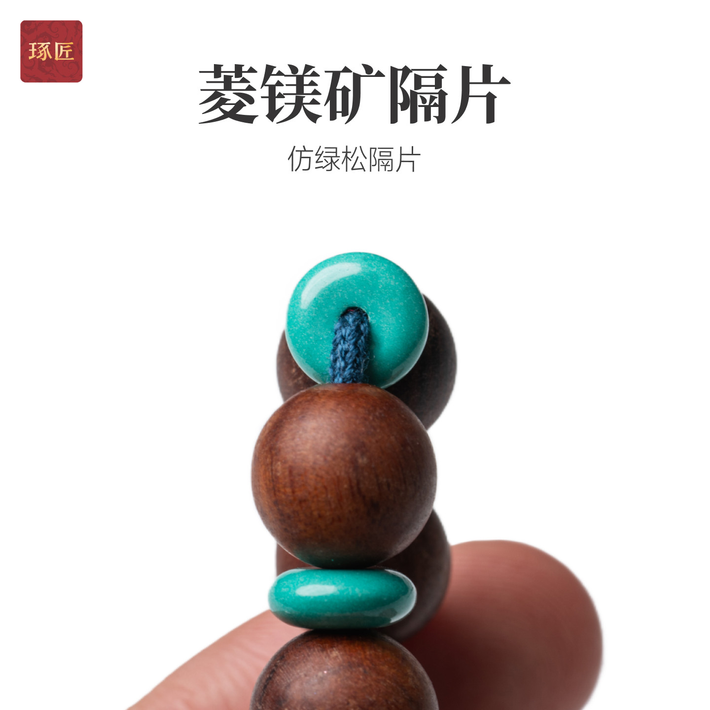 琢匠菱镁矿隔片仿绿松石串珠垫片金刚星月菩提手工diy手串配饰图片