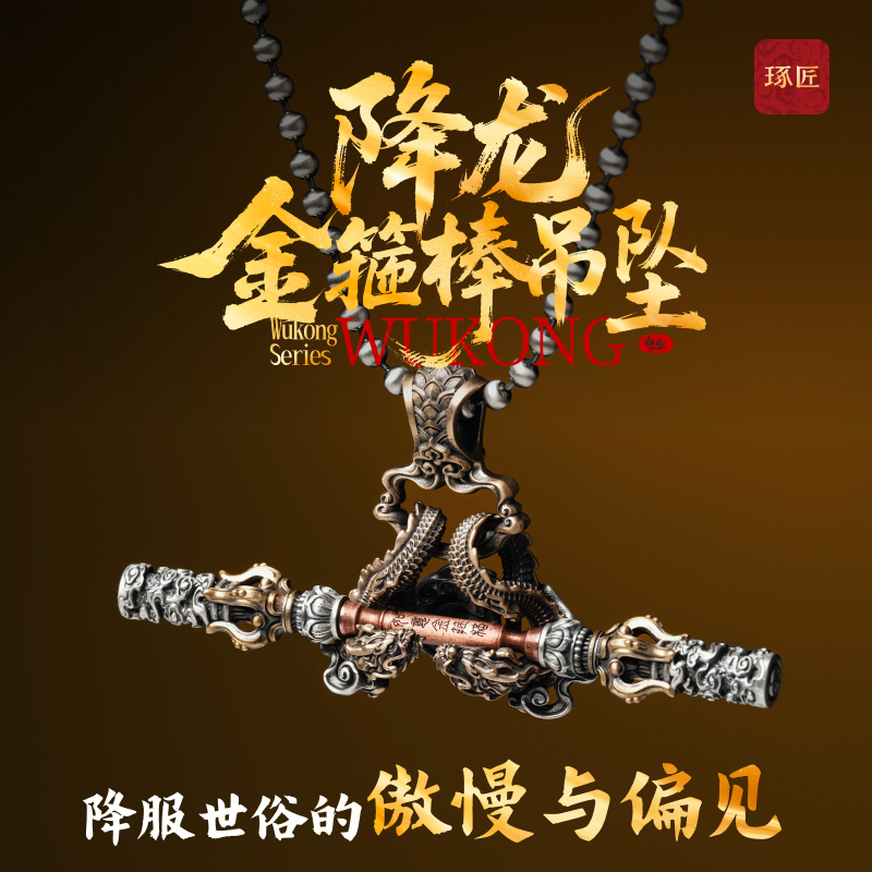 琢匠降龙金箍棒吊坠男士项链配饰国风复古个性饰品百搭包包挂件