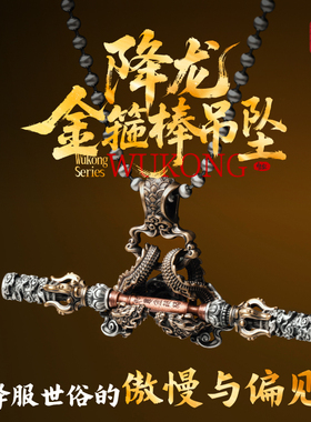 琢匠降龙金箍棒吊坠男士项链配饰国风复古个性饰品百搭包包挂件