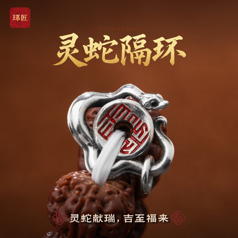 琢匠灵蛇隔环原创手串隔片文玩配饰diy侧挂银饰配件道系卡环散珠