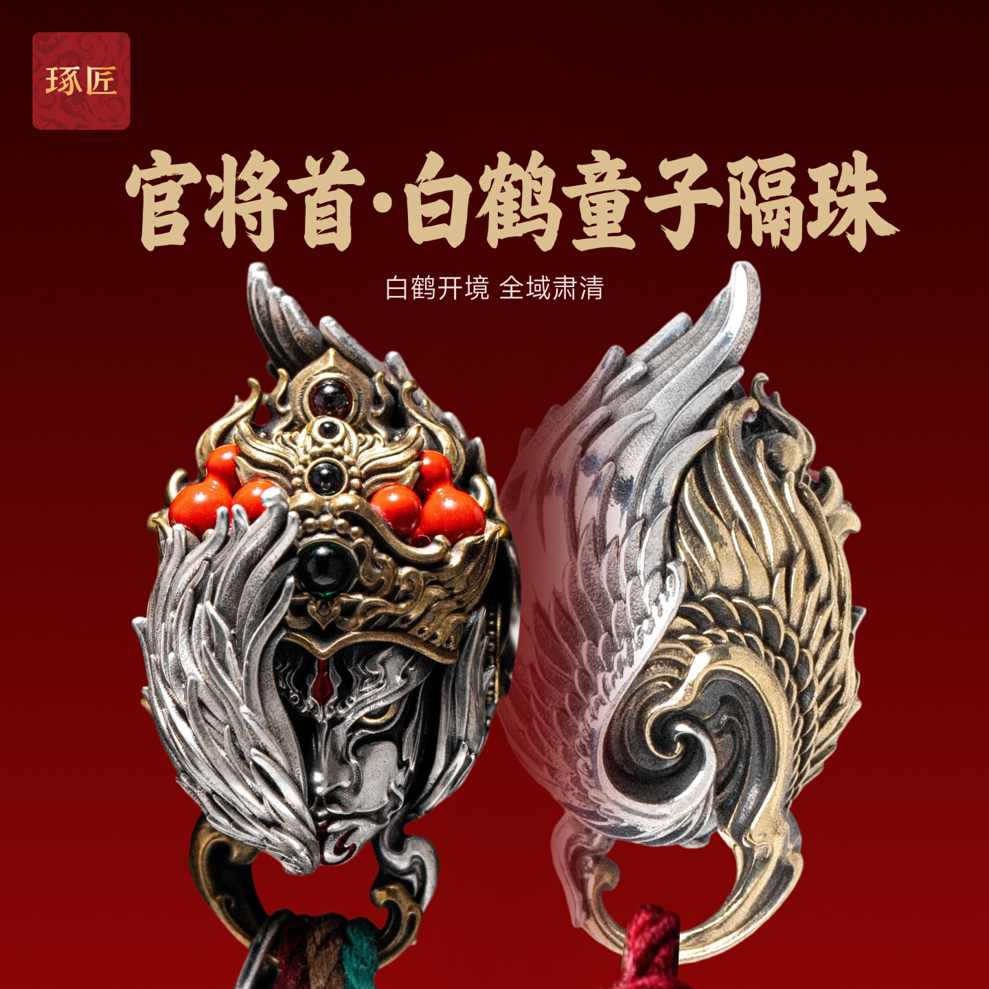 琢匠白鹤童子隔珠道系手串三通文玩配饰小金刚手工串珠银配件配珠图片