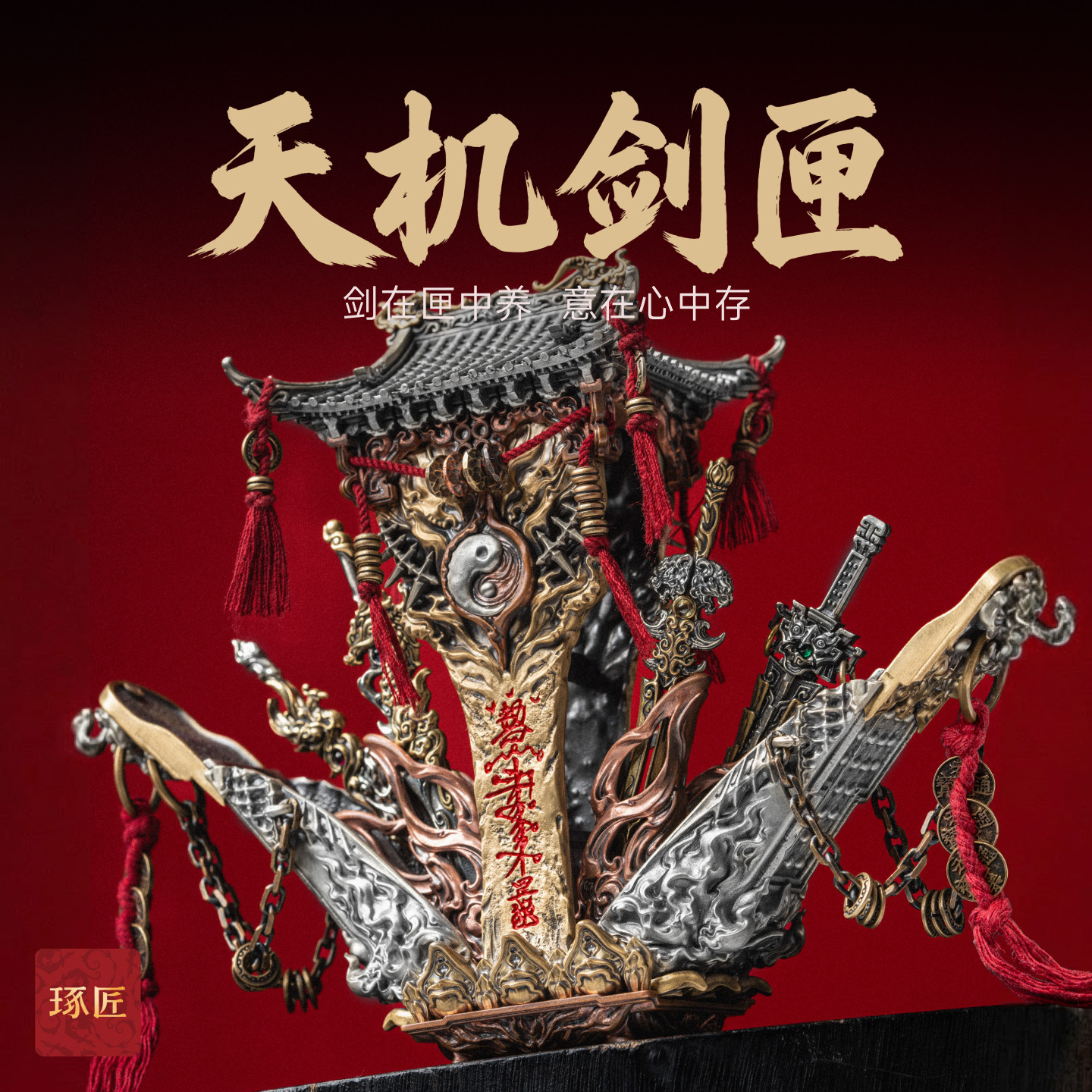 琢匠天机剑匣摆件中式解压手办配件书房桌面装饰创意道系铜手把件