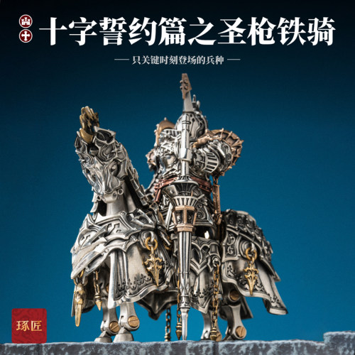 琢匠圣枪铁骑摆件工位桌面解压玩具机甲模型手办北欧金属磁吸人仔
