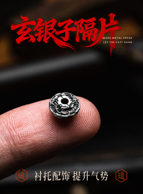 琢匠玄银子手串隔片国风原创文玩配饰三通隔环道系流珠配件垫片