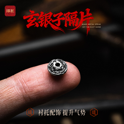 琢匠玄银子隔片三通文玩配饰垫片