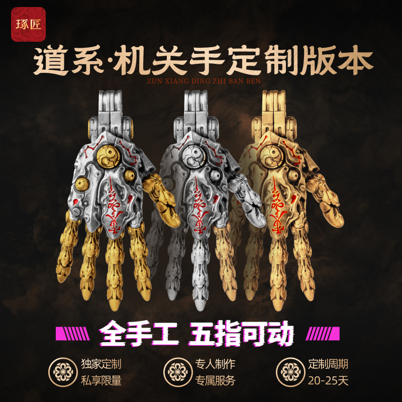 琢匠定制丨道系·机关手吊坠金/银定制版丨发货时间30天左右