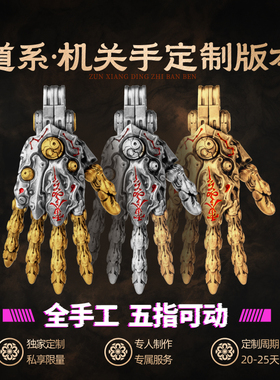 琢匠定制丨道系·机关手吊坠金/银定制版丨发货时间30天左右