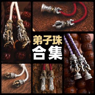 琢匠弟子珠合集三通文玩配饰散珠手串配珠国风串珠尾珠配件银尾坠