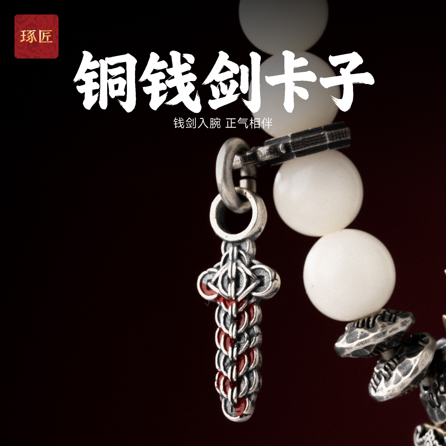 琢匠铜钱剑卡子文玩三通配饰道系银饰配件椰蒂手串小侧挂项链吊坠图片