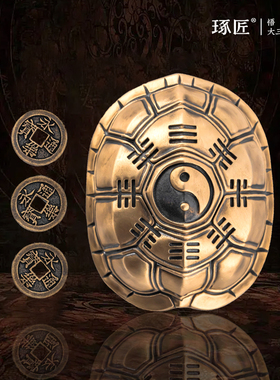 琢匠大三才手把件国风铜乌龟壳爻卦龟甲解压鬼卜卜铜钱文玩摆件