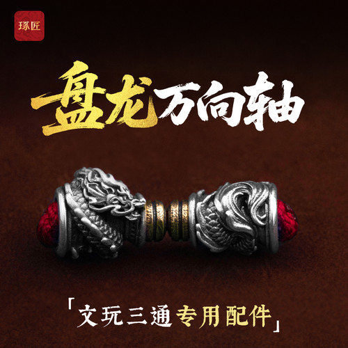 琢匠盘龙万向轴文玩三通配饰国风diy手串配珠手持配饰银饰配件