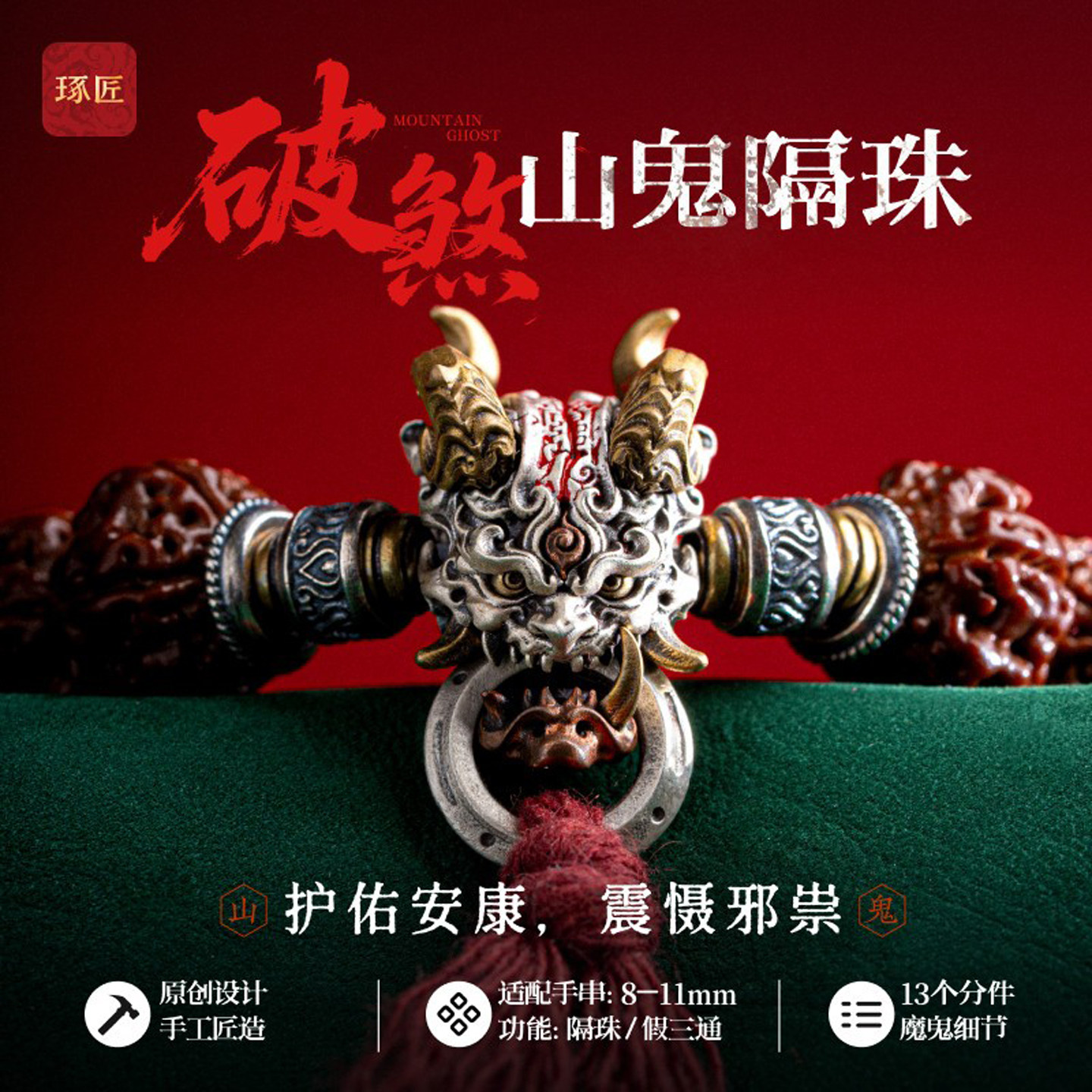 琢匠破煞山鬼隔珠三通文玩配饰国风小金刚银饰配件道系手串配珠