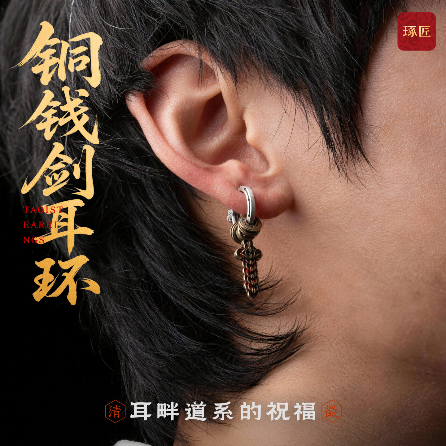琢匠铜钱剑耳环国风原创道系配饰s925银耳钉耳夹新款高级感耳饰