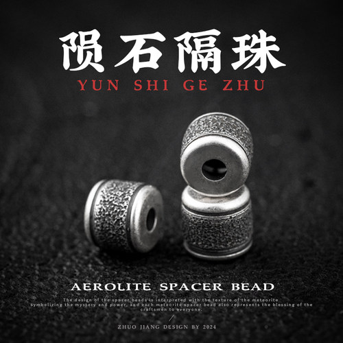 琢匠陨石隔珠星月猴头手工DIYs925银饰配件国风原创手串配饰配珠