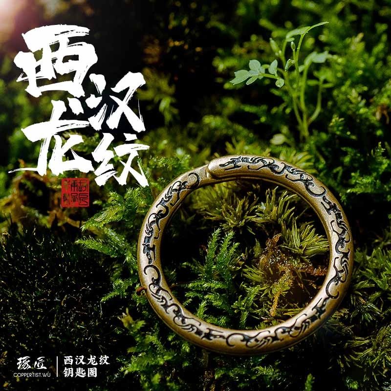 琢匠国风原创《南越王·龙纹玉环》钥匙扣链接环汽车钥匙圈锁匙扣