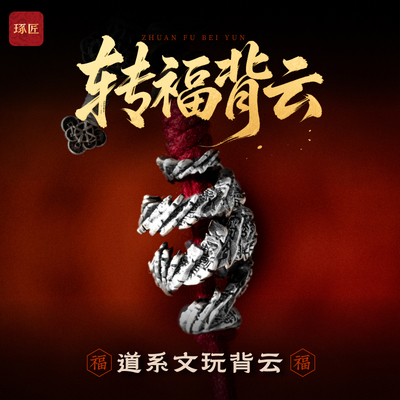 琢匠转福背云三通文玩配饰套装复古道系线束diy银饰配件手串配珠