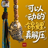 琢匠运来·锦鲤吊坠国风挂饰钥匙扣包挂坠可摆动好运锦鲤汽车挂件