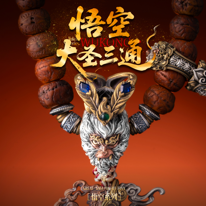 琢匠大圣三通文玩配饰悟空系列diy手串配珠国风银饰配件