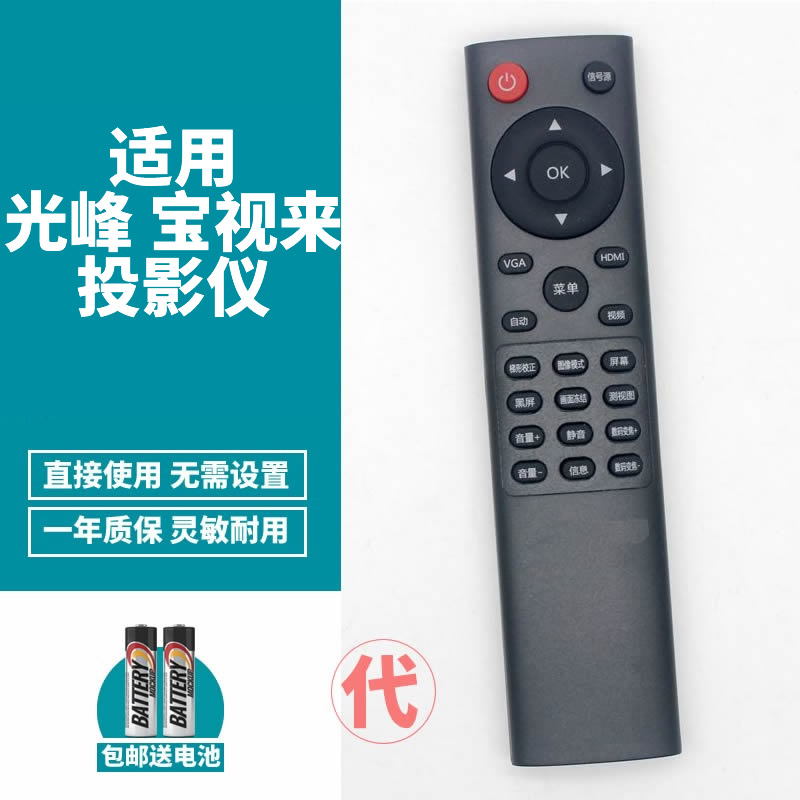 适用宝视来光峰投影仪遥控器
