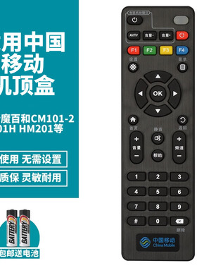 喜木适用中国移动魔百盒CM201-1/2通用CM211-1/2 CM301H CM311-La CM101s网络宽带电视魔百和机顶盒遥控器