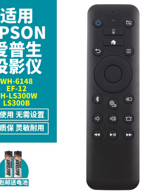 喜木适用EPSON Project爱普生投影机仪遥控器WH-6148 EF-12 EH-LS300W LS300B