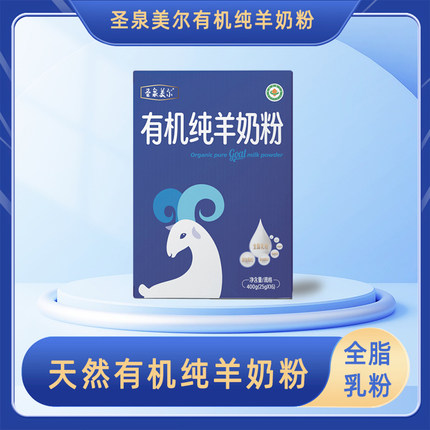 圣泉美尔有机纯羊奶粉 中老年羊奶粉 羊奶粉400g*2