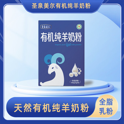 中老年有机纯羊奶粉圣泉美尔