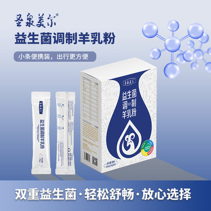 圣泉美尔益生菌调制羊乳粉 中老年羊奶粉 羊奶粉盒装