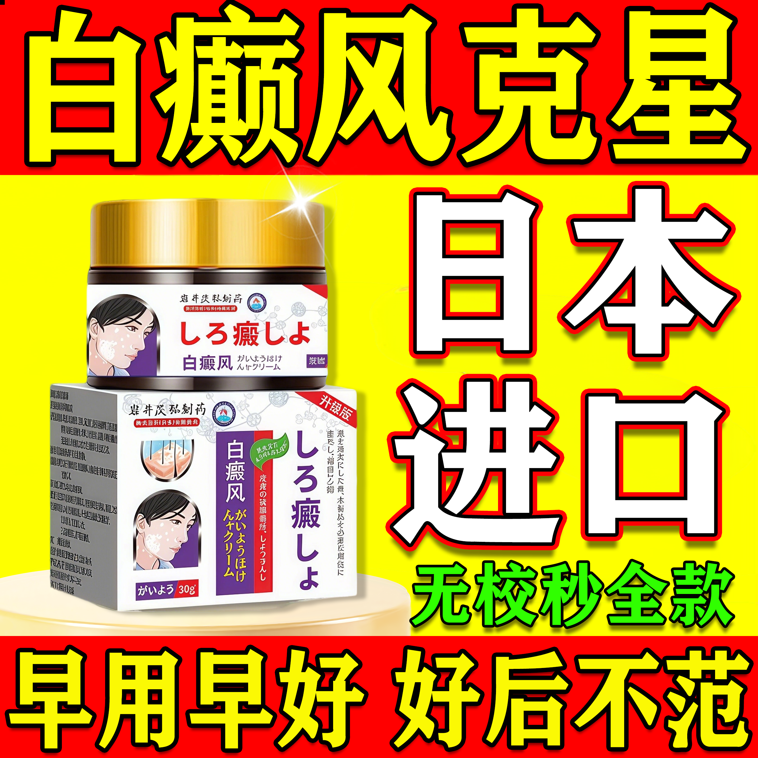 【日本】快速消白癜风专用