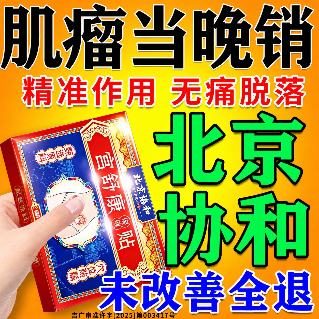 【北京協和】治疗子宫肌瘤暖宫贴