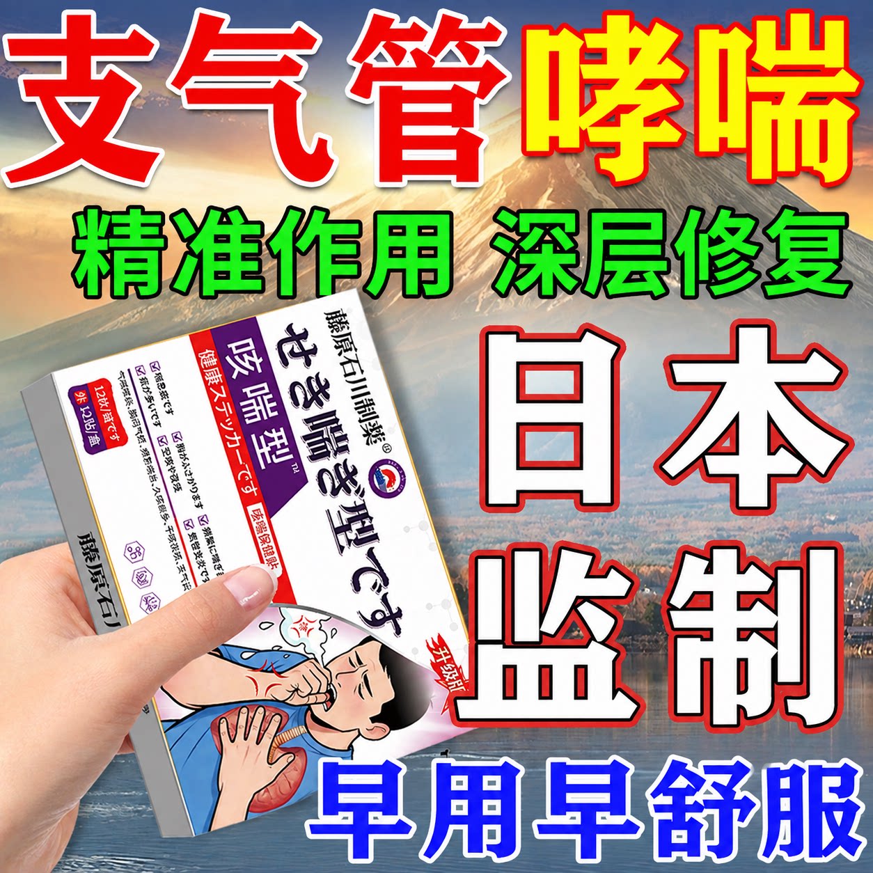 【500%包冶好】哮喘の贴膏