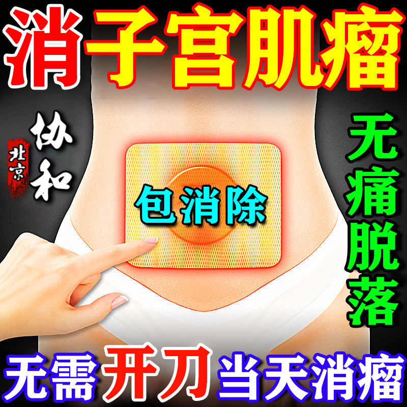 子宫肌瘤中药贴消除内膜息肉体质虚寒治疗子宫肌瘤特效膏药暖宫贴