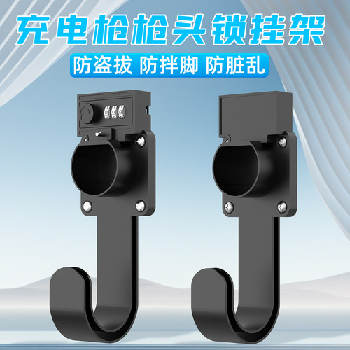新能源汽车充电桩枪头密码锁