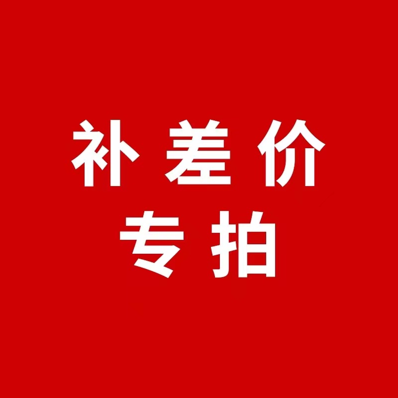 差价链接勿拍差价链接勿拍